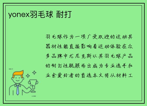 yonex羽毛球 耐打