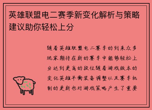 英雄联盟电二赛季新变化解析与策略建议助你轻松上分