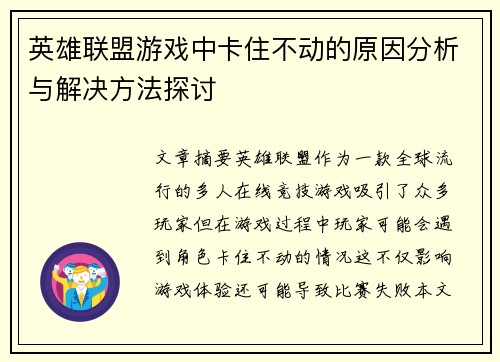 英雄联盟游戏中卡住不动的原因分析与解决方法探讨