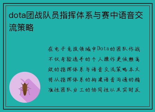 dota团战队员指挥体系与赛中语音交流策略