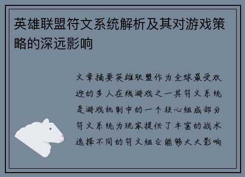 英雄联盟符文系统解析及其对游戏策略的深远影响