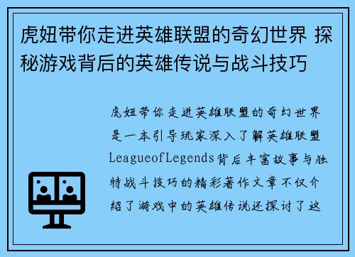 虎妞带你走进英雄联盟的奇幻世界 探秘游戏背后的英雄传说与战斗技巧