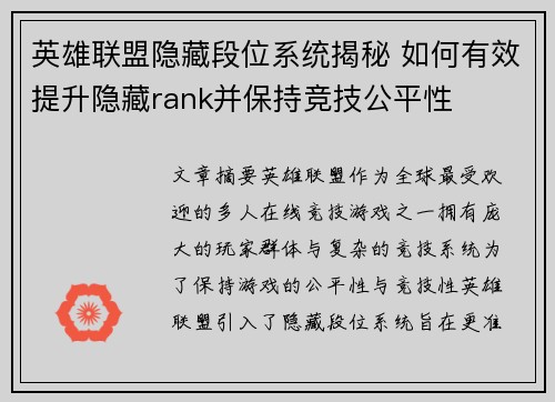 英雄联盟隐藏段位系统揭秘 如何有效提升隐藏rank并保持竞技公平性