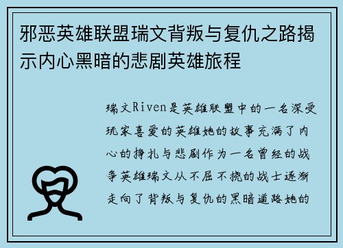 邪恶英雄联盟瑞文背叛与复仇之路揭示内心黑暗的悲剧英雄旅程