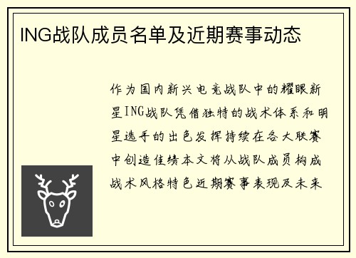 ING战队成员名单及近期赛事动态