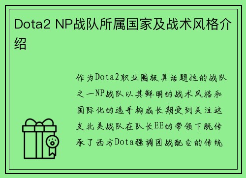 Dota2 NP战队所属国家及战术风格介绍