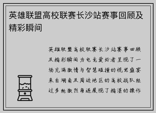 英雄联盟高校联赛长沙站赛事回顾及精彩瞬间