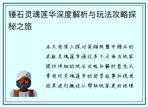 锤石灵魂莲华深度解析与玩法攻略探秘之旅