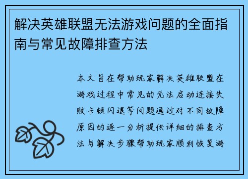 解决英雄联盟无法游戏问题的全面指南与常见故障排查方法