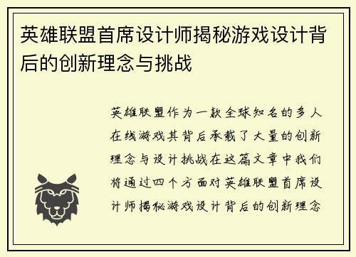 英雄联盟首席设计师揭秘游戏设计背后的创新理念与挑战