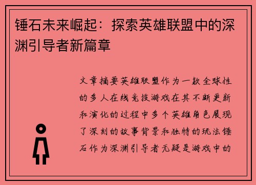 锤石未来崛起：探索英雄联盟中的深渊引导者新篇章