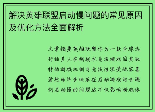 解决英雄联盟启动慢问题的常见原因及优化方法全面解析