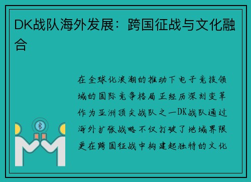 DK战队海外发展：跨国征战与文化融合