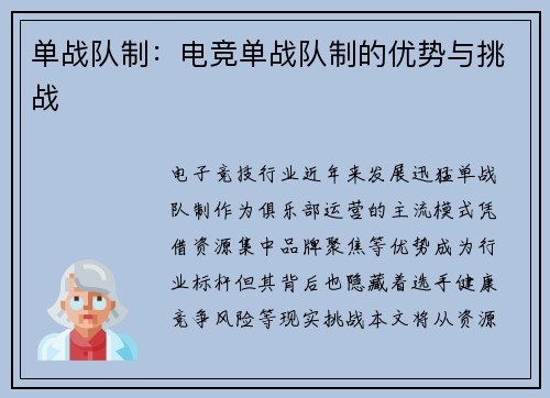 单战队制：电竞单战队制的优势与挑战