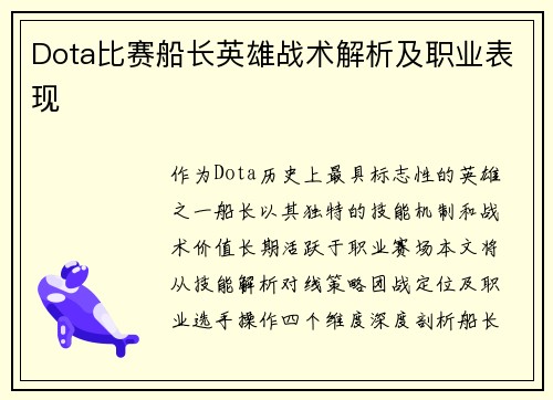 Dota比赛船长英雄战术解析及职业表现