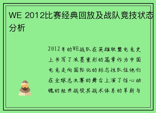WE 2012比赛经典回放及战队竞技状态分析
