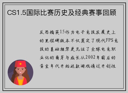 CS1.5国际比赛历史及经典赛事回顾