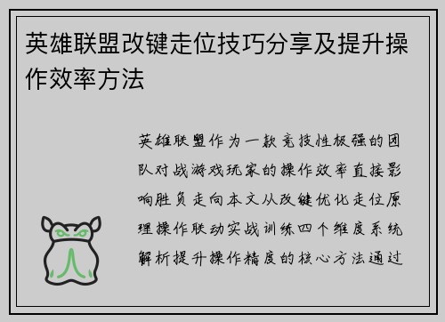 英雄联盟改键走位技巧分享及提升操作效率方法