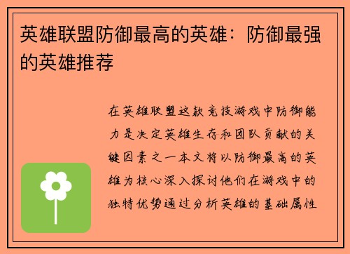 英雄联盟防御最高的英雄：防御最强的英雄推荐
