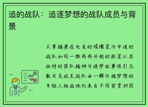 追的战队：追逐梦想的战队成员与背景