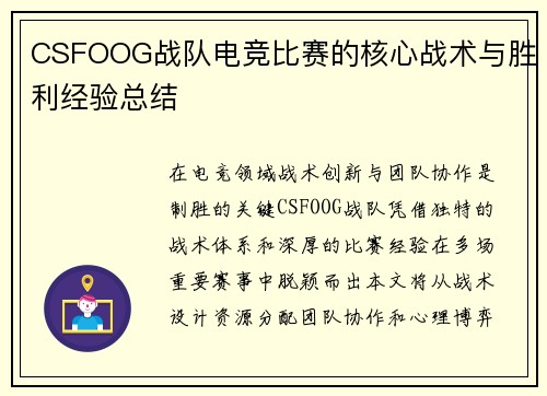 CSFOOG战队电竞比赛的核心战术与胜利经验总结