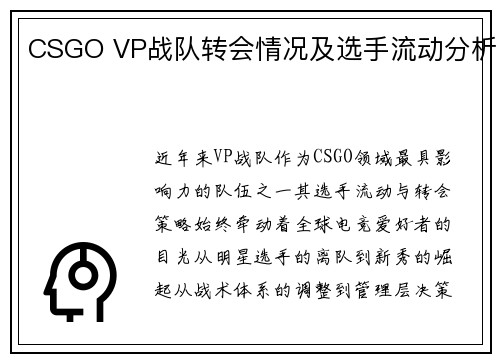 CSGO VP战队转会情况及选手流动分析