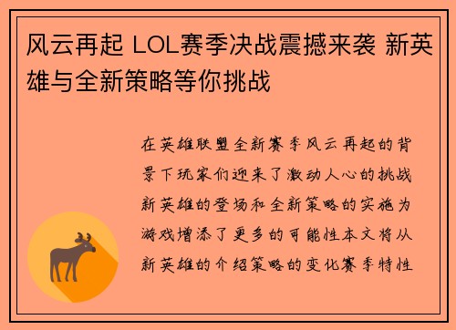 风云再起 LOL赛季决战震撼来袭 新英雄与全新策略等你挑战