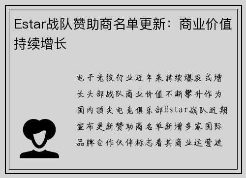Estar战队赞助商名单更新：商业价值持续增长