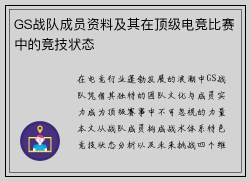 GS战队成员资料及其在顶级电竞比赛中的竞技状态