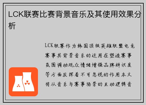 LCK联赛比赛背景音乐及其使用效果分析