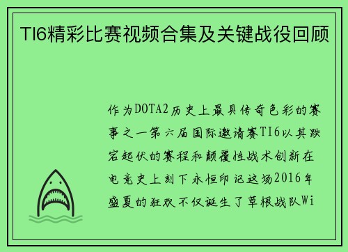 TI6精彩比赛视频合集及关键战役回顾