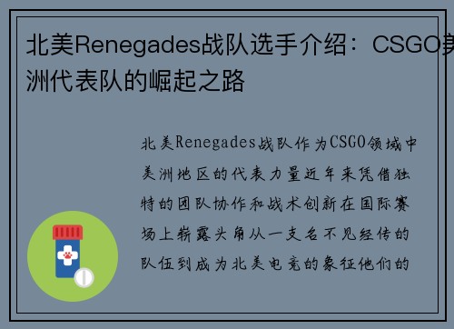 北美Renegades战队选手介绍：CSGO美洲代表队的崛起之路
