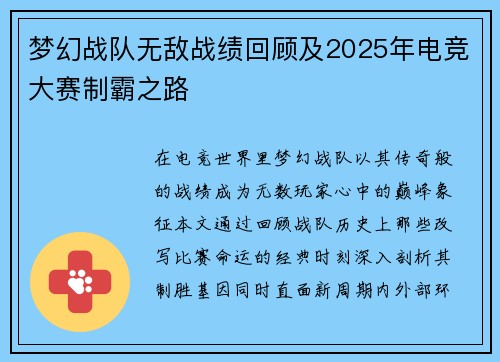 梦幻战队无敌战绩回顾及2025年电竞大赛制霸之路