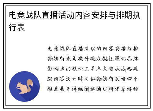电竞战队直播活动内容安排与排期执行表