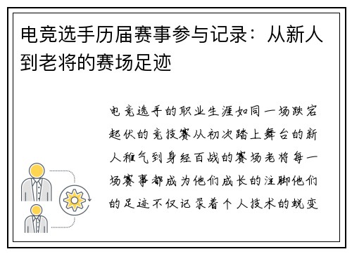 电竞选手历届赛事参与记录：从新人到老将的赛场足迹