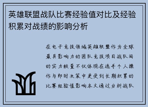 英雄联盟战队比赛经验值对比及经验积累对战绩的影响分析