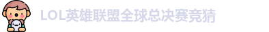 LOL英雄联盟总决赛 - 英雄联盟竞猜官方网站 - S15总决赛竞猜